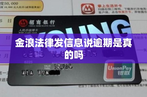 金浪法律发信息说逾期是真的吗