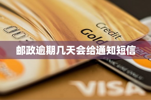 邮政逾期几天会给通知短信