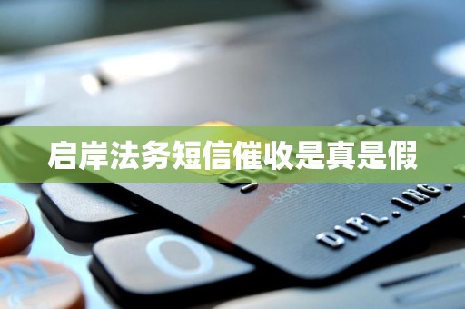 启岸法务短信催收是真是假