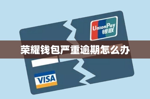 荣耀钱包严重逾期怎么办