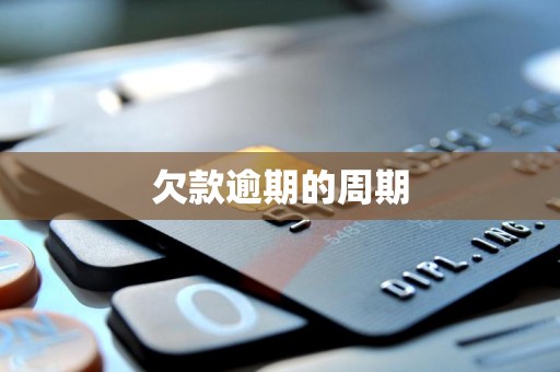 欠款逾期的周期