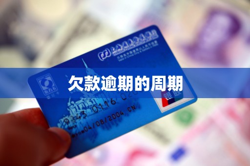 欠款逾期的周期