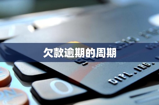 欠款逾期的周期