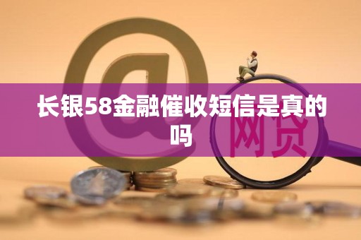 长银58金融催收短信是真的吗