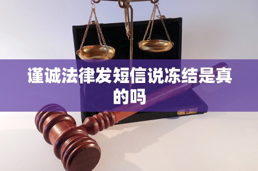 谨诚法律发短信说冻结是真的吗
