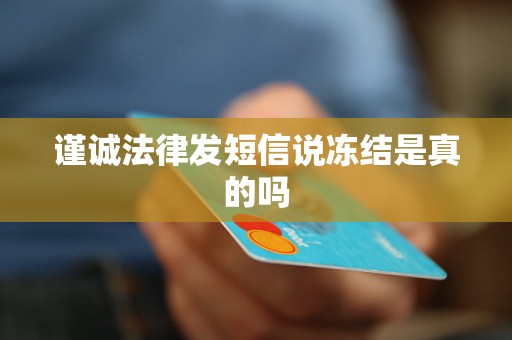 谨诚法律发短信说冻结是真的吗