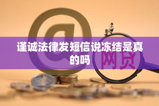 谨诚法律发短信说冻结是真的吗