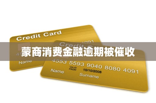 蒙商消费金融逾期被催收