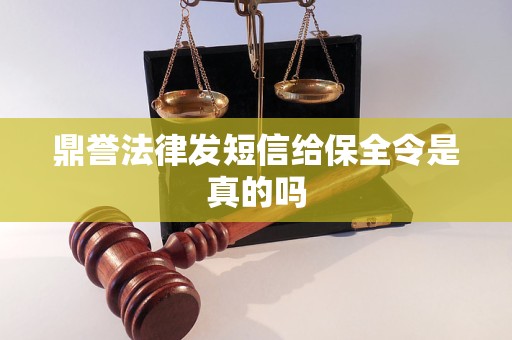 鼎誉法律发短信给保全令是真的吗