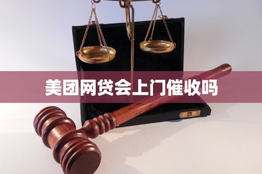 美团网贷会上门催收吗