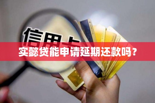 实懿贷能申请延期还款吗？