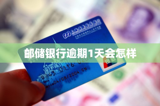 邮储银行逾期1天会怎样