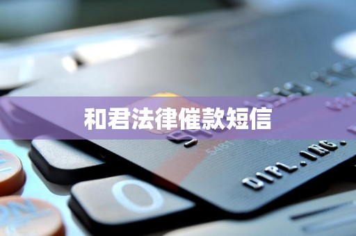 和君法律催款短信