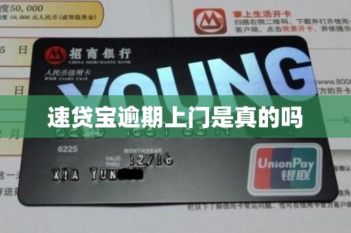 速贷宝逾期上门是真的吗