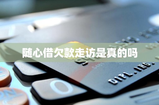 随心借欠款走访是真的吗