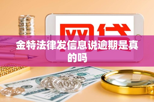 金特法律发信息说逾期是真的吗
