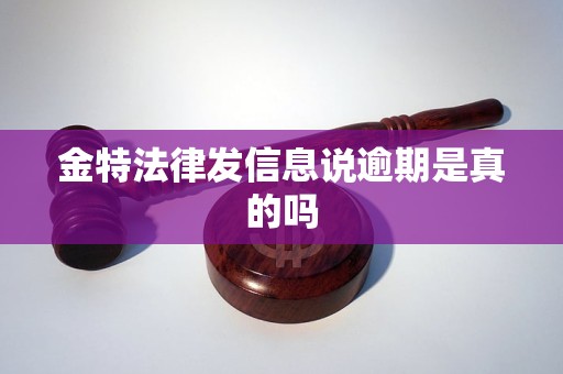 金特法律发信息说逾期是真的吗