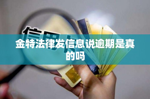 金特法律发信息说逾期是真的吗