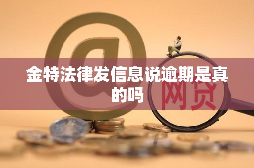 金特法律发信息说逾期是真的吗