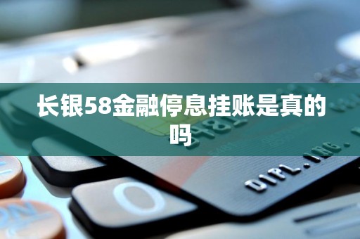 长银58金融停息挂账是真的吗