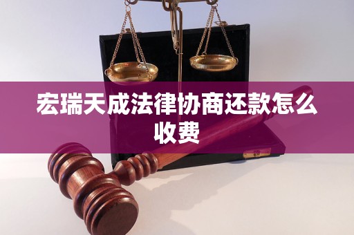 宏瑞天成法律协商还款怎么收费