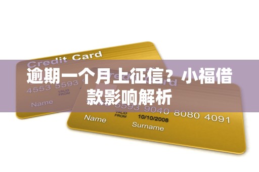 逾期一个月上征信？小福借款影响解析