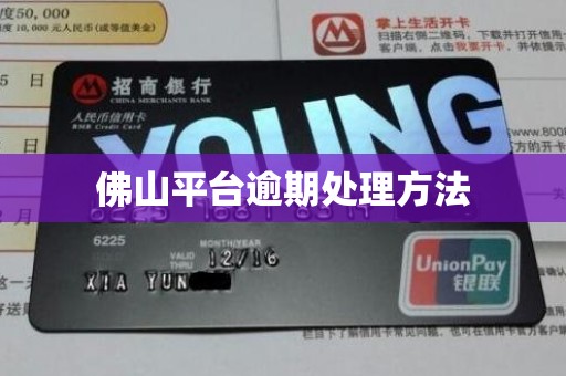 佛山平台逾期处理方法