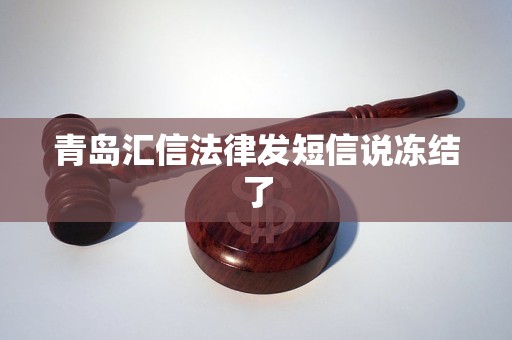 青岛汇信法律发短信说冻结了