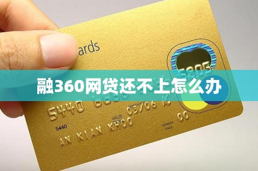 融360网贷还不上怎么办