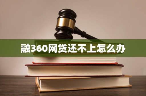 融360网贷还不上怎么办