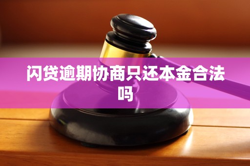 闪贷逾期协商只还本金合法吗