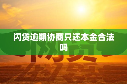 闪贷逾期协商只还本金合法吗