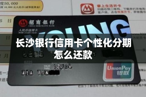 长沙银行信用卡个性化分期怎么还款