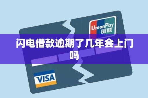 闪电借款逾期了几年会上门吗