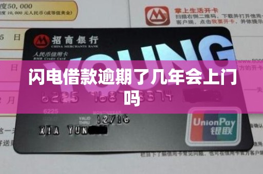 闪电借款逾期了几年会上门吗
