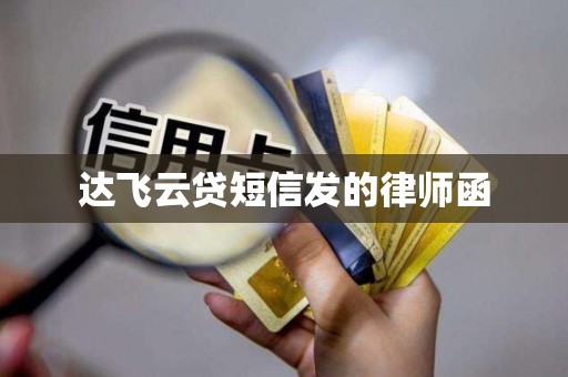达飞云贷短信发的律师函