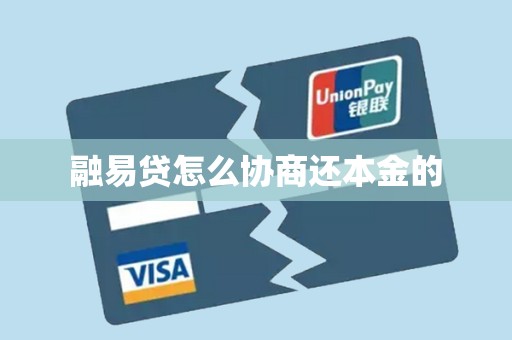 融易贷怎么协商还本金的