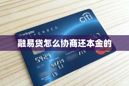 融易贷怎么协商还本金的