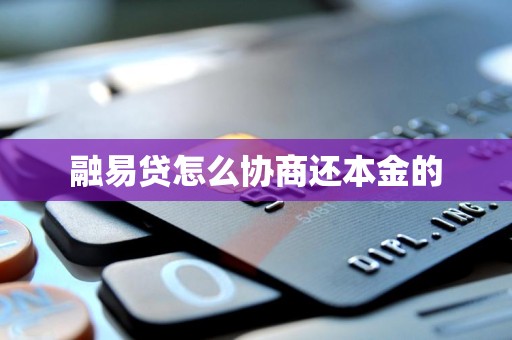 融易贷怎么协商还本金的