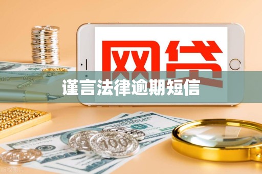 谨言法律逾期短信