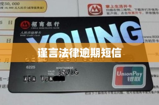 谨言法律逾期短信