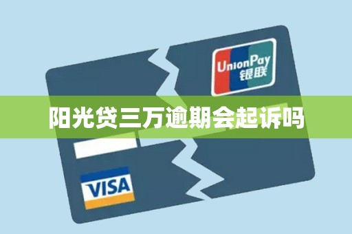 阳光贷三万逾期会起诉吗