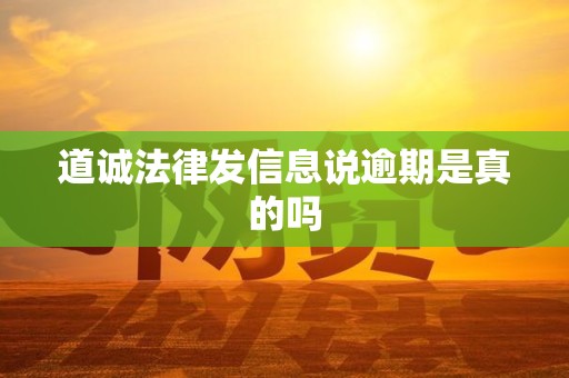 道诚法律发信息说逾期是真的吗