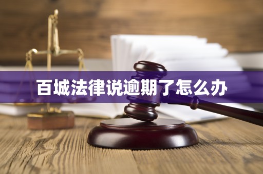 百城法律说逾期了怎么办