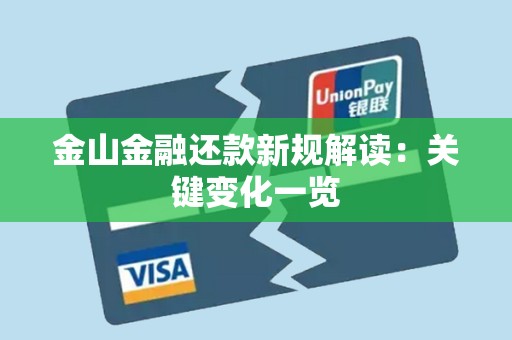 金山金融还款新规解读：关键变化一览