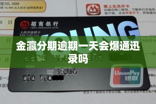 金瀛分期逾期一天会爆通迅录吗