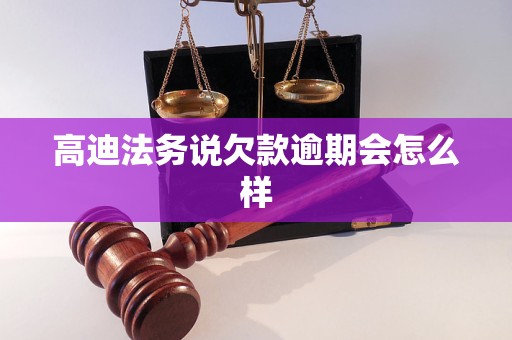 高迪法务说欠款逾期会怎么样