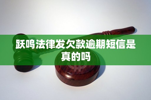 跃鸣法律发欠款逾期短信是真的吗