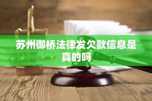 苏州御桥法律发欠款信息是真的吗