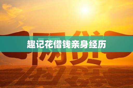 趣记花借钱亲身经历